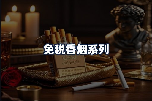 免税香烟